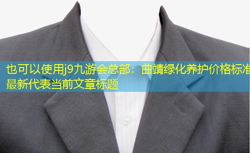 曲靖綠化養(yǎng)護(hù)價(jià)格標(biāo)準(zhǔn)最新 曲靖綠化養(yǎng)護(hù)價(jià)格標(biāo)準(zhǔn)最新
