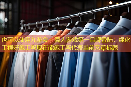 綠化工程好施工嗎現在能施工嗎 綠化工程好施工嗎現在能施工嗎