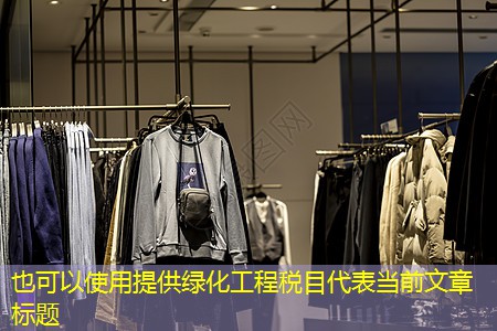 提供綠化工程稅目 提供綠化工程稅目