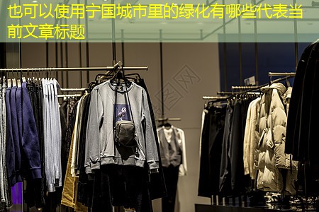 寧國城市里的綠化有哪些 寧國城市里的綠化有哪些