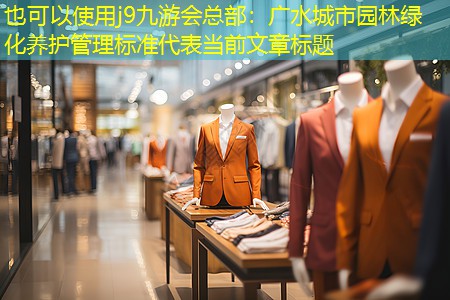 廣水城市園林綠化養(yǎng)護管理標準