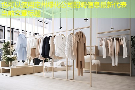 定州綠化公司招聘信息最新 定州綠化公司招聘信息最新