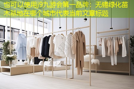 無錫綠化苗木基地在哪個城市 無錫綠化苗木基地在哪個城市