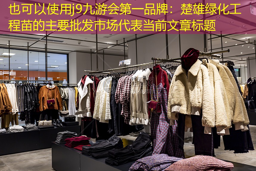 楚雄綠化工程苗的主要批發(fā)市場(chǎng) 楚雄綠化工程苗的主要批發(fā)市場(chǎng)