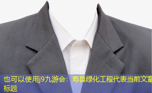 壽縣綠化工程 壽縣綠化工程