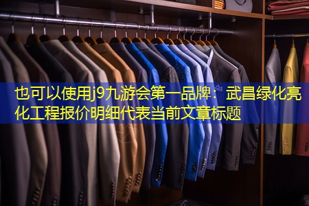 武昌綠化亮化工程報價明細 武昌綠化亮化工程報價明細