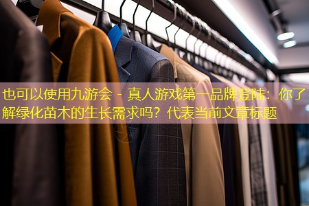 你了解綠化苗木的生長(zhǎng)需求嗎？