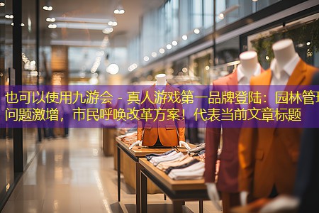 園林管理問題激增，市民呼喚改革方案！