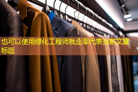 綠化工程師就業(yè)率 綠化工程師就業(yè)率