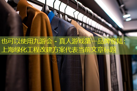 上海綠化工程改建方案 上海綠化工程改建方案
