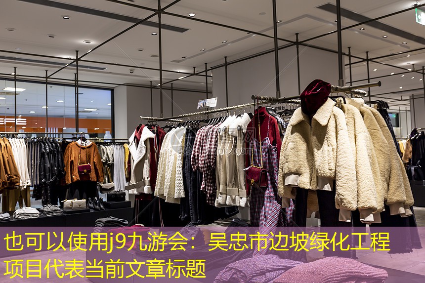 吳忠市邊坡綠化工程項(xiàng)目 吳忠市邊坡綠化工程項(xiàng)目