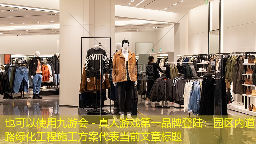 園區(qū)內(nèi)道路綠化工程施工方案