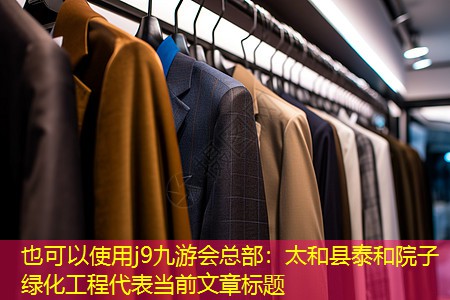 太和縣泰和院子綠化工程 太和縣泰和院子綠化工程