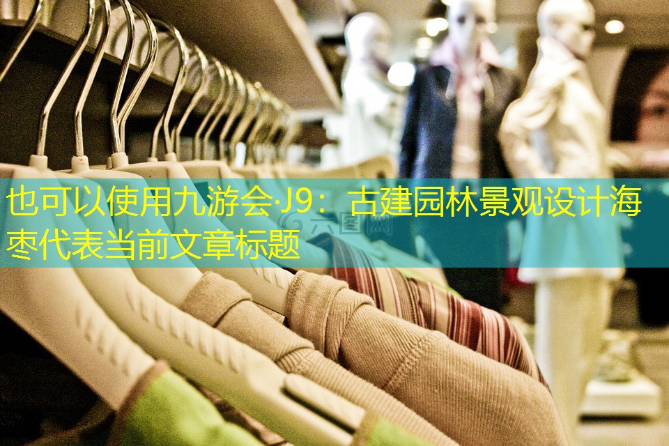 古建園林景觀設(shè)計(jì)海棗 古建園林景觀設(shè)計(jì)海棗