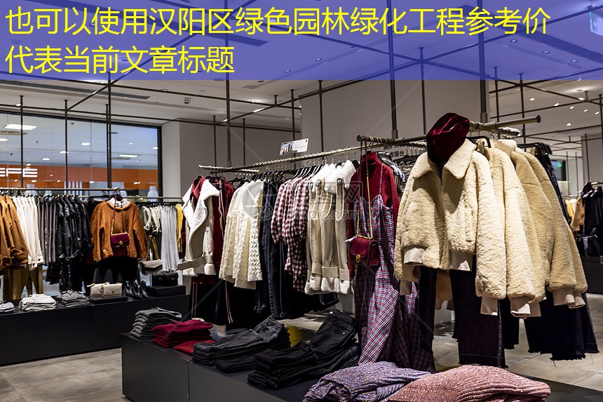 漢陽區(qū)綠色園林綠化工程參考價 漢陽區(qū)綠色園林綠化工程參考價