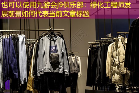 綠化工程師發(fā)展前景如何 綠化工程師發(fā)展前景如何