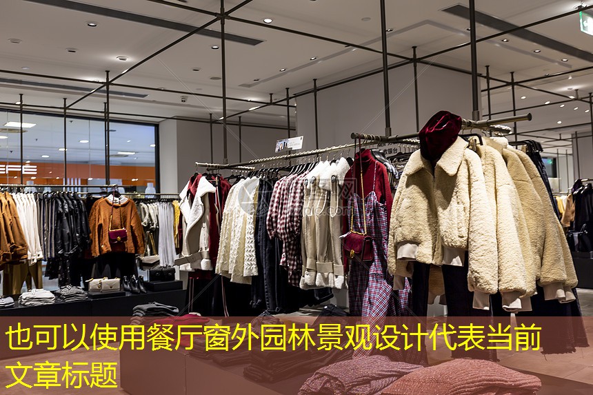 餐廳窗外園林景觀設(shè)計(jì) 餐廳窗外園林景觀設(shè)計(jì)