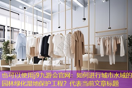 如何進(jìn)行城市水域的園林綠化濕地保護(hù)工程？