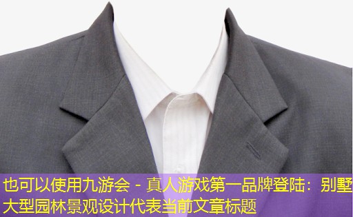 別墅大型園林景觀設(shè)計 別墅大型園林景觀設(shè)計