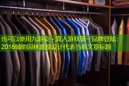 2016輔助園林景觀設計 2016輔助園林景觀設計