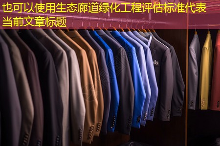 生態(tài)廊道綠化工程評估標(biāo)準(zhǔn) 生態(tài)廊道綠化工程評估標(biāo)準(zhǔn)