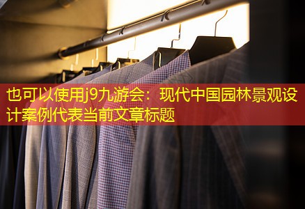 現(xiàn)代中國園林景觀設(shè)計案例 現(xiàn)代中國園林景觀設(shè)計案例
