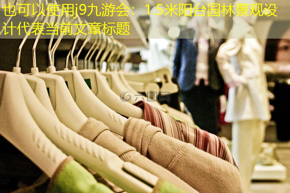 1.5米陽臺園林景觀設計 1.5米陽臺園林景觀設計
