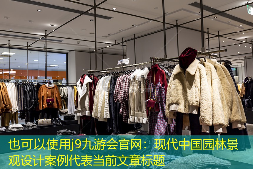 現(xiàn)代中國園林景觀設(shè)計(jì)案例 現(xiàn)代中國園林景觀設(shè)計(jì)案例