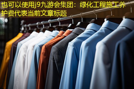 綠化工程施工養(yǎng)護(hù)費(fèi) 綠化工程施工養(yǎng)護(hù)費(fèi)