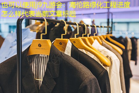 海倫路綠化工程進(jìn)度怎么樣 海倫路綠化工程進(jìn)度怎么樣