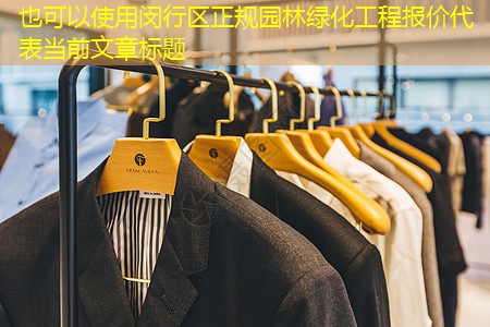 閔行區(qū)正規(guī)園林綠化工程報(bào)價(jià) 閔行區(qū)正規(guī)園林綠化工程報(bào)價(jià)