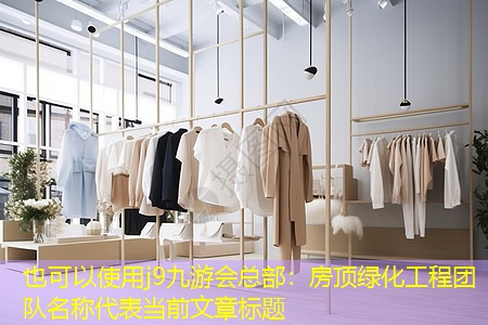 房頂綠化工程團(tuán)隊(duì)名稱