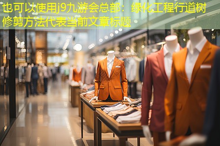 綠化工程行道樹修剪方法