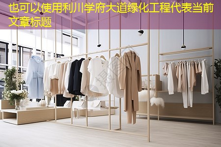 利川學(xué)府大道綠化工程 利川學(xué)府大道綠化工程