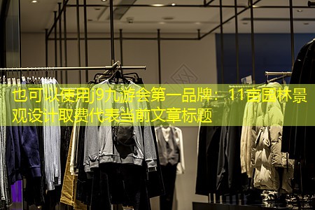 11畝園林景觀設(shè)計(jì)取費(fèi) 11畝園林景觀設(shè)計(jì)取費(fèi)