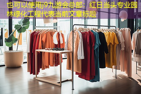 紅日當(dāng)頭專業(yè)園林綠化工程 紅日當(dāng)頭專業(yè)園林綠化工程