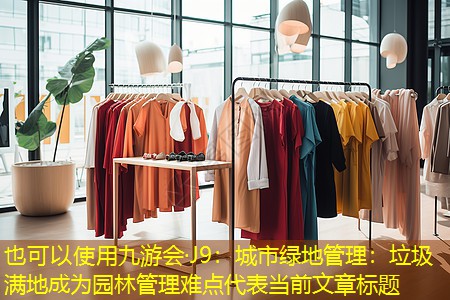 城市綠地管理:垃圾滿地成為園林管理難點(diǎn) 城市綠地管理:垃圾滿地成為園林管理難點(diǎn)