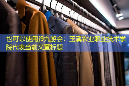 玉溪農(nóng)業(yè)職業(yè)技術(shù)學(xué)院 玉溪農(nóng)業(yè)職業(yè)技術(shù)學(xué)院
