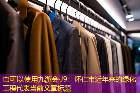 懷仁市近年來的綠化工程 懷仁市近年來的綠化工程