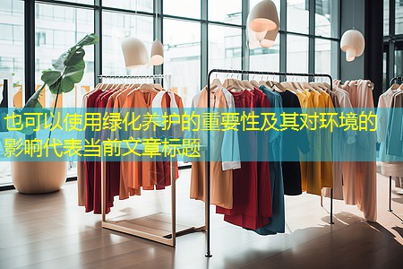 綠化養(yǎng)護(hù)的重要性及其對(duì)環(huán)境的影響 綠化養(yǎng)護(hù)的重要性及其對(duì)環(huán)境的影響