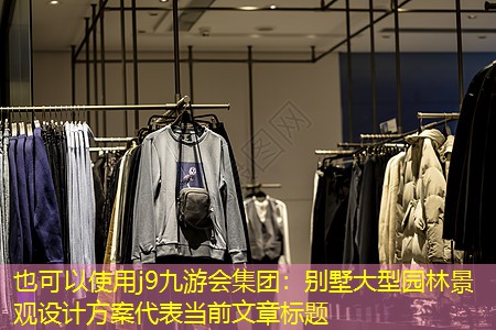 別墅大型園林景觀設(shè)計方案 別墅大型園林景觀設(shè)計方案