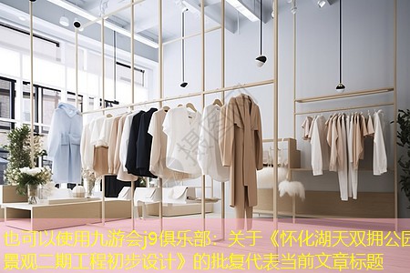 關(guān)于《懷化湖天雙擁公園景觀二期工程初步設計》的批復 關(guān)于《懷化湖天雙擁公園景觀二期工程初步設計》的批復