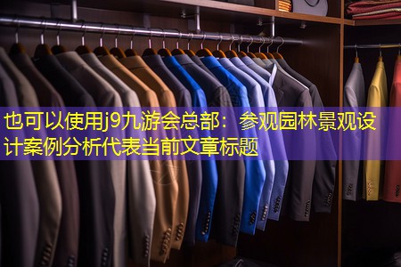 參觀園林景觀設(shè)計(jì)案例分析 參觀園林景觀設(shè)計(jì)案例分析