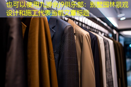 別墅園林景觀設(shè)計(jì)和施工 別墅園林景觀設(shè)計(jì)和施工
