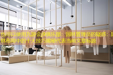 園林管理員的疑惑:園林布局中的十大技巧揭秘 園林管理員的疑惑:園林布局中的十大技巧揭秘