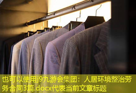 人居環(huán)境整治勞務合同3篇.docx 人居環(huán)境整治勞務合同3篇.docx
