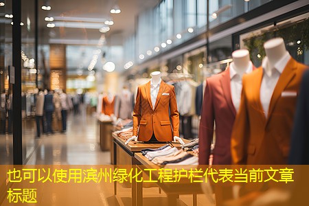 濱州綠化工程護(hù)欄 濱州綠化工程護(hù)欄
