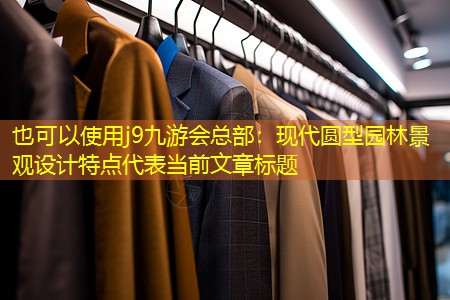 現(xiàn)代圓型園林景觀設(shè)計特點(diǎn) 現(xiàn)代圓型園林景觀設(shè)計特點(diǎn)