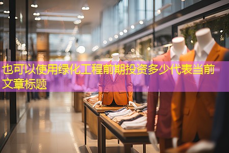 綠化工程前期投資多少 綠化工程前期投資多少