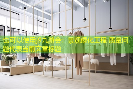 景觀綠化工程 質(zhì)量問題 景觀綠化工程 質(zhì)量問題